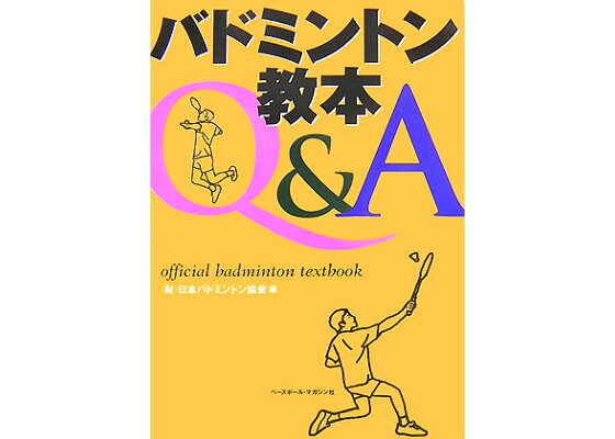 楽天ブックス バドミントン教本q A 日本バドミントン協会 本 楽天ブックス バドミントン教本q A 日本バドミントン協会 本